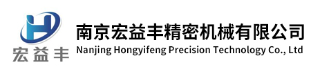 南京宏益豐精密機(jī)械有限公司